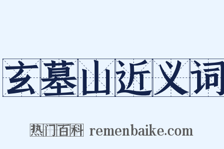 玄墓山近义词是什么意思的图片